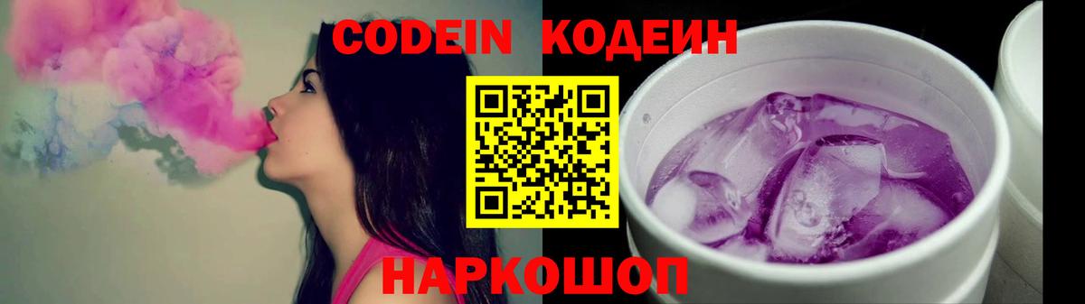Codein Purple Drank  Вход с VPN  Codein напиток Lean (лин)  Новокубанск 